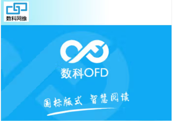 数科网维/SUWELLOFD V3.0 通用计算机软件  OFD 3年版 支持无缓存阅读 删除、插入、替换、移动、字间距调整